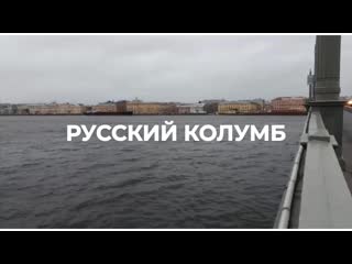 Русский колумб