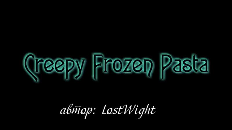 Морозная крипипаста creepypasta