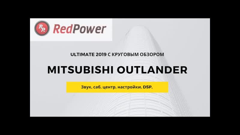 Mitsubishi outlander ultimate 2019 обзор автомагнитолы redpower 51156