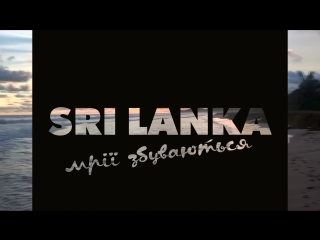 Sri lanka мрії збуваються