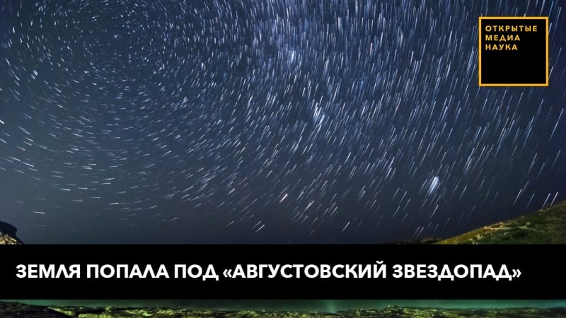Земля попала под «августовский звездопад»