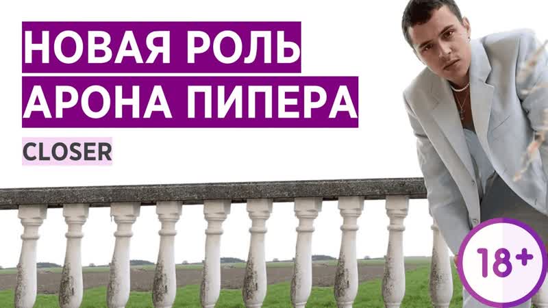 Арон пипер новая роль closer близость aron piper new role in closer на русском