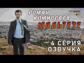 Роман комиссара мальтезе / 4 из 8 / озвучка