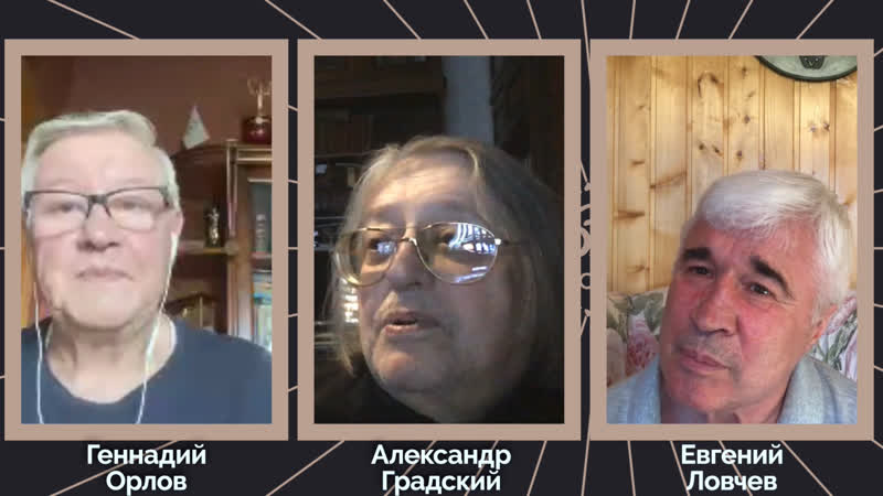 Гсо+ александр градский и евгений ловчев