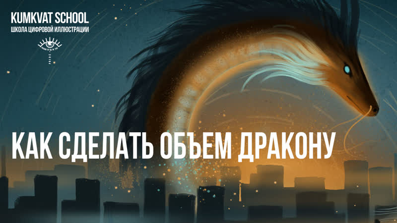 Как сделать объем дракону?