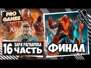Финал возмездие assassins creed valhalla dawn of ragnarok часть 16 заря рагнарёка прохождение
