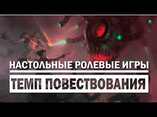 Настольные ролевые игры темп повествования