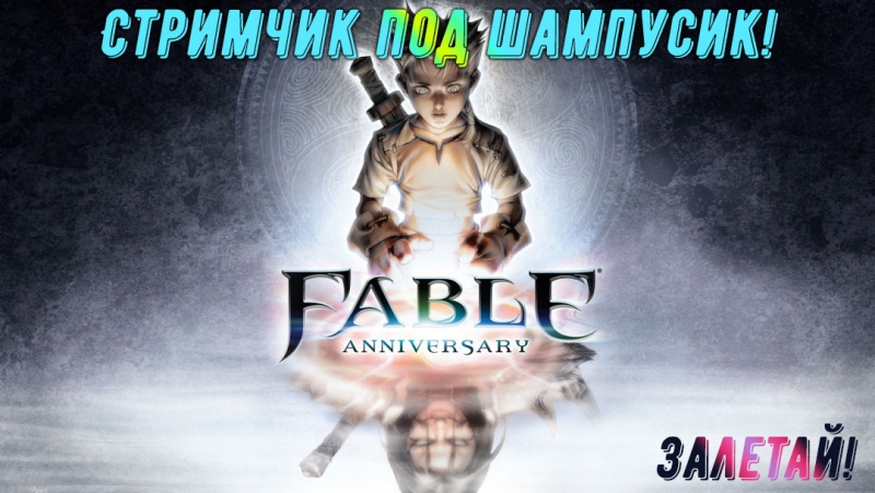 Fable! я пьяненький дубль 2!