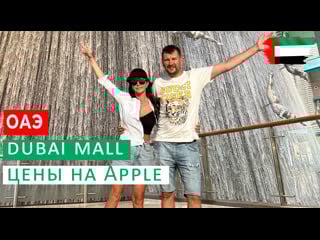 Dubai mall в дубае цены на apple фонтаны перед burj khalifa