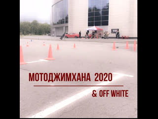 Мотоджимхана 2020 & off white