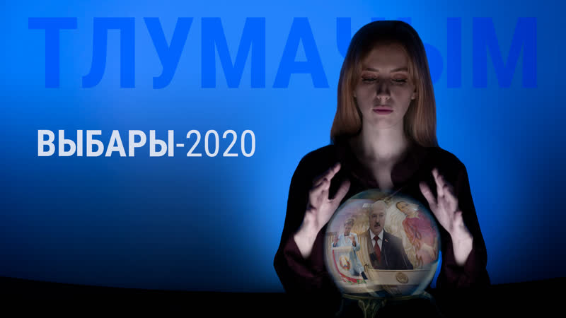 Беларускія выбары падчас пандэміі тлумачым