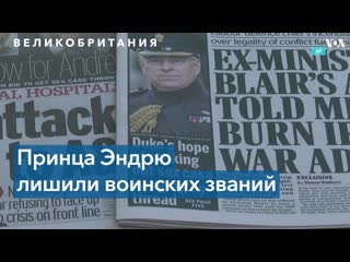 Принца эндрю лишили воинских званий из за дела о сексуальном молодые