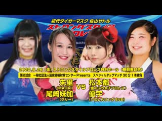 Miyako matsumoto & yuu vs syuri & maika ozaki