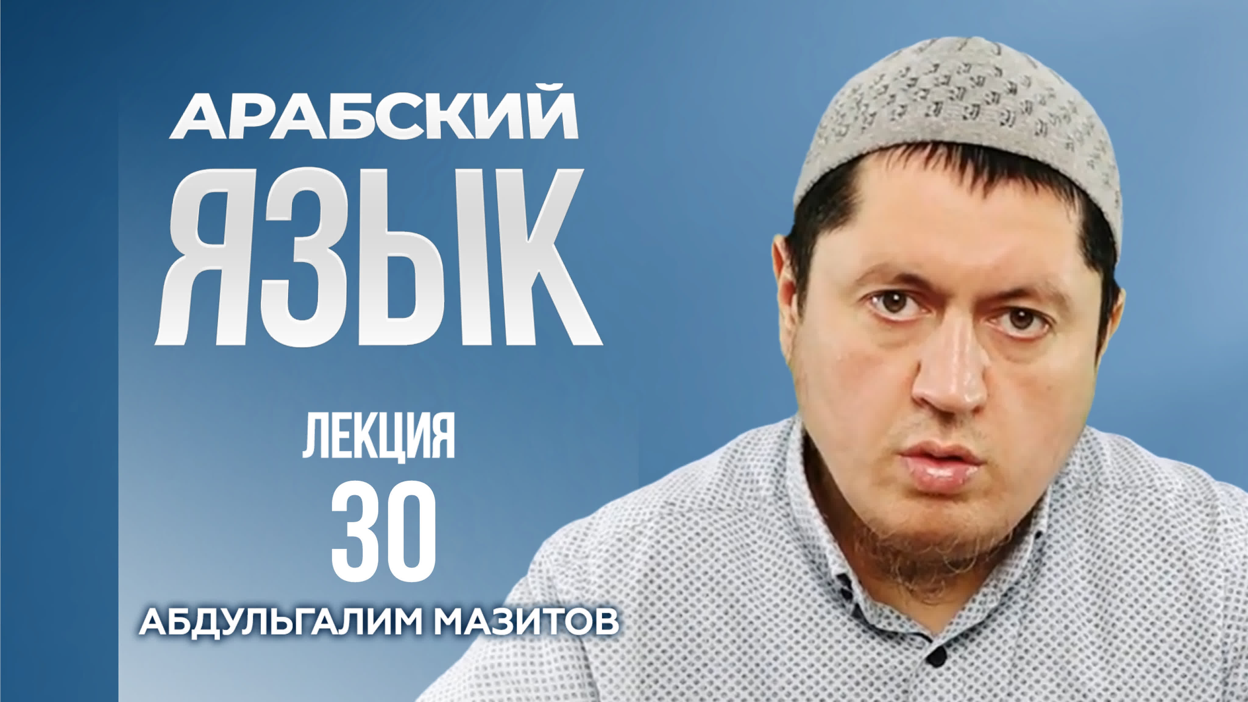 Арабский язык урок 30