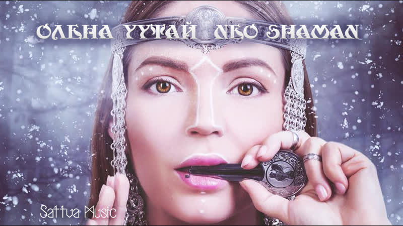 Олена уутай ~ neo shaman