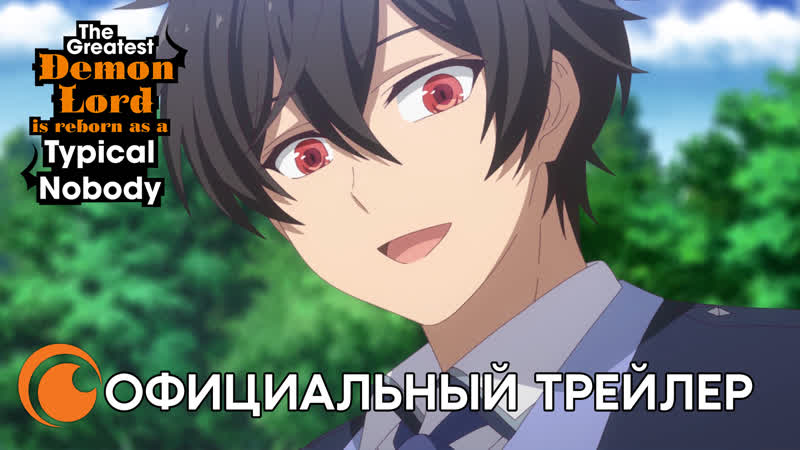 The greatest demon lord is reborn as a typical nobody | смотрите весной на crunchyroll