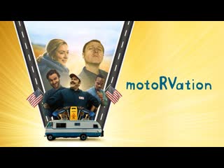 Моторизация (2020) motorvation