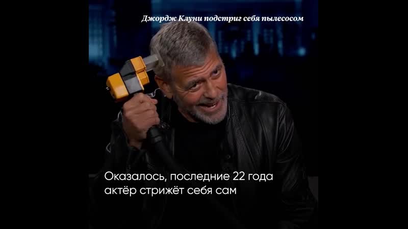 Клуни подстриг себя пылесосом
