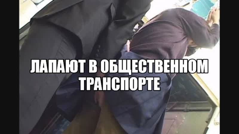 Жене нравится когда лапают в метро при людях приставания домогательства в общественном транспорте щупают трогают девушку