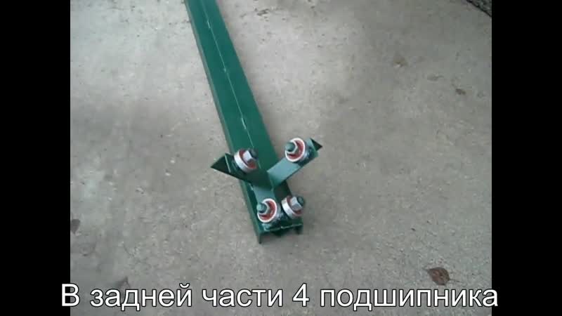 Откатные ворота своими руками по схеме якселя чертежи