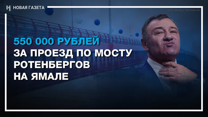 550 000 рублей за проезд по мосту роттенбергов на ямале