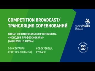 08 сентября ❗ трансляция финала viii национального чемпионата «молодые профессионалы» (worldskills russia) – 2020