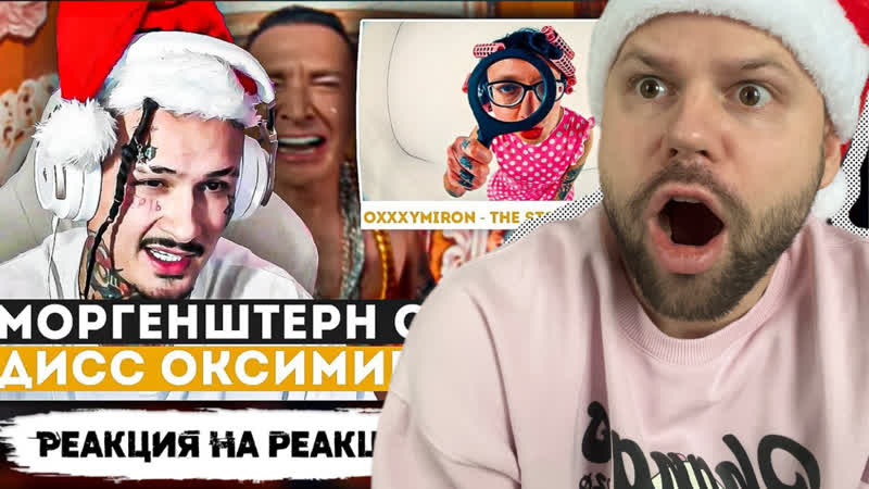 Арс смотрит как моргенштерн смотрит дисс oxxxymiron the story of alisher (morgenshtern rip)
