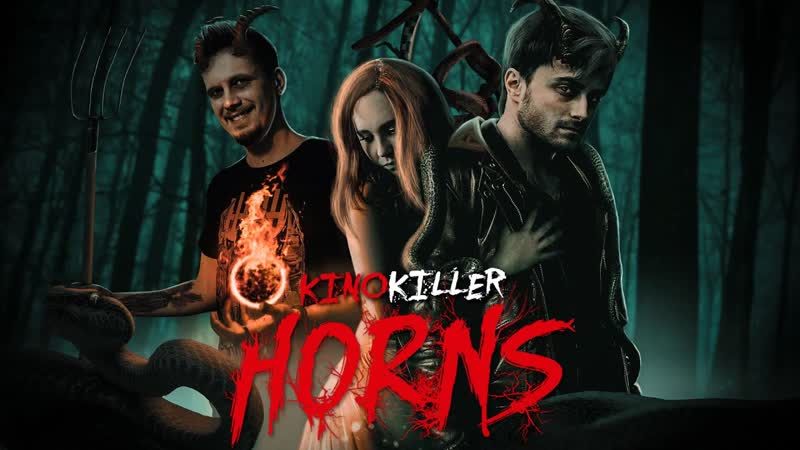 Обзор фильма "рога" (рожки акимбо) kinokiller
