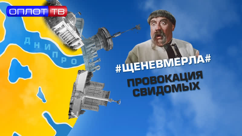 #щеневмерла# провокация свидомых
