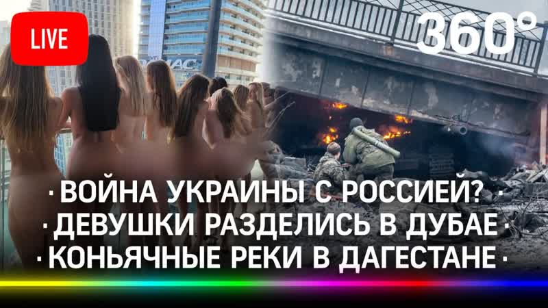 Война украины с россией? или с сша? / чьи девушки разделись в дубае / коньячные реки в дербенте