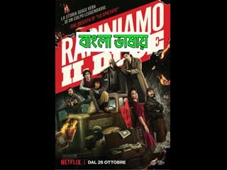 Robbing mussolini 2023 bengali dubbed movie full hd