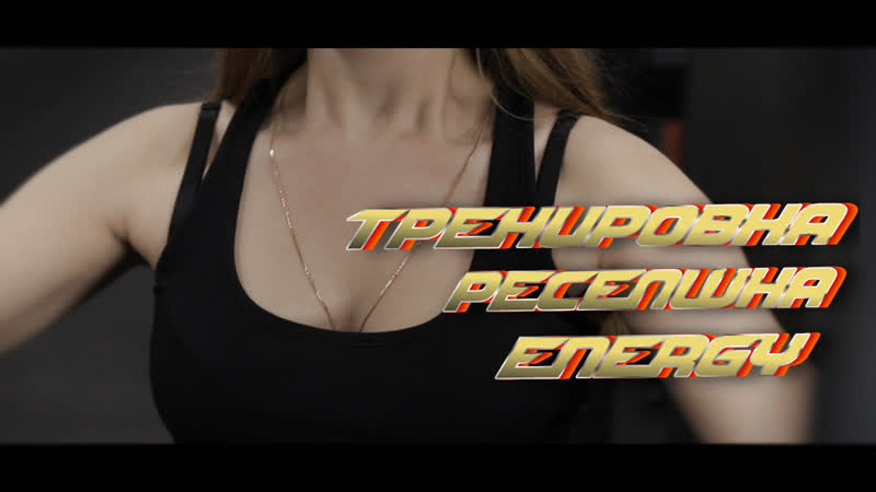 Тренироа ресепшн клубов energy