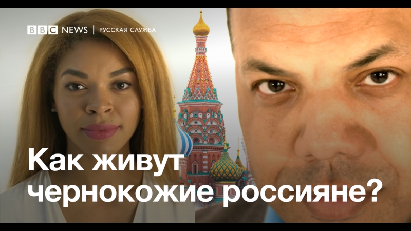 Как живут чернокожие россияне
