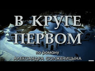 "в круге первом" (2006) 6 серия по роману александра солженицына