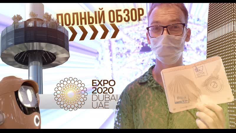 Дубай и грандиозная expo! cамый полный и честный обзор
