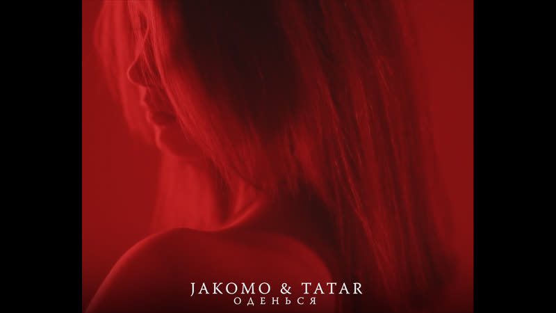 Jakomo &amp; tatar оденься (сниппет)