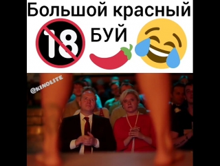 Большой красный буй 18+