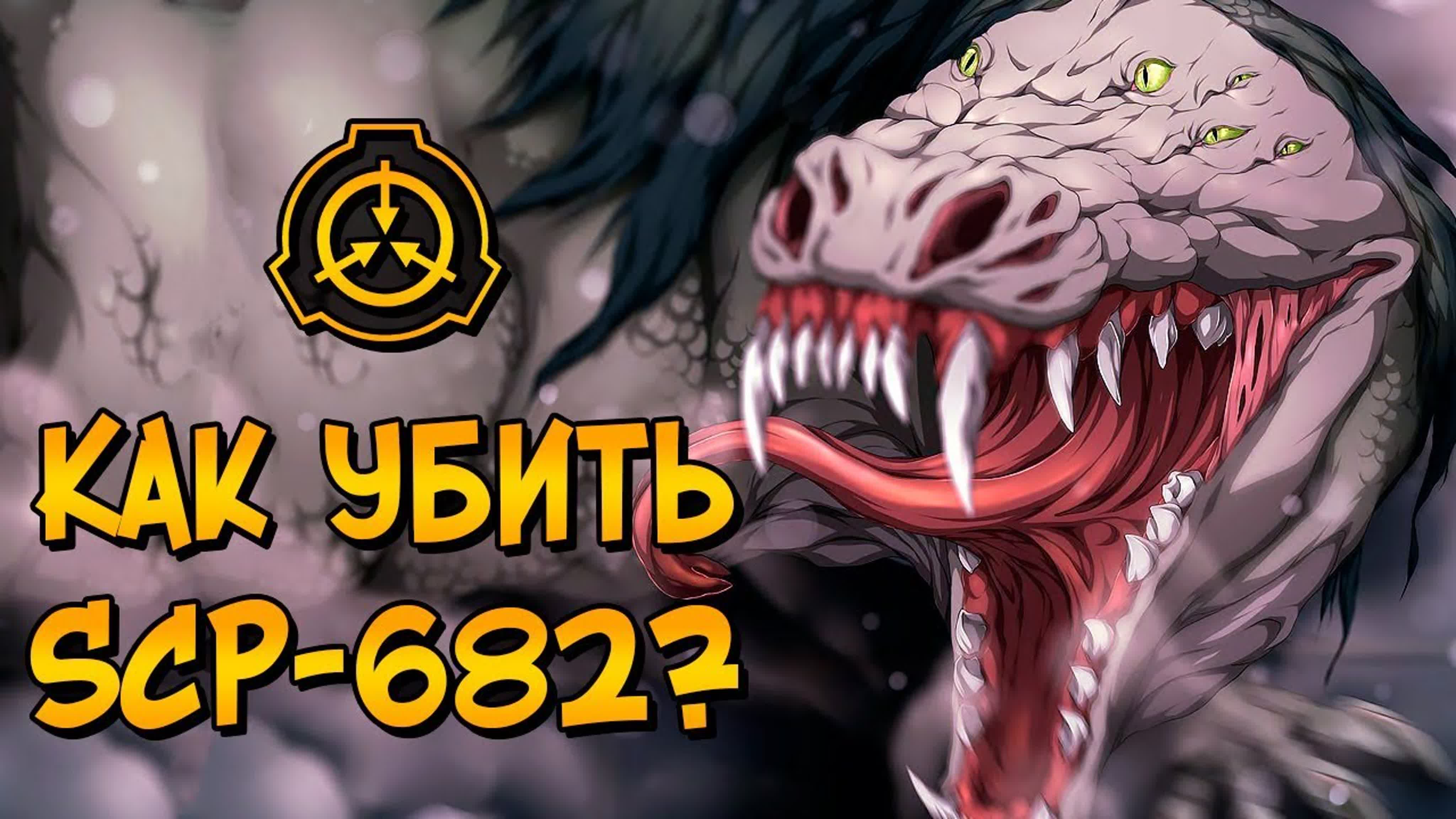 Звездный капитан как уничтожить неуязвимую рептилию (scp 682)