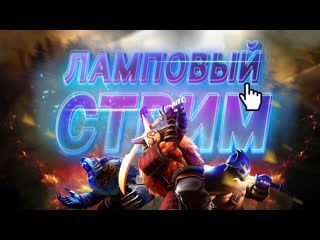 Ламповый стрим #dota2 #дота #гайды