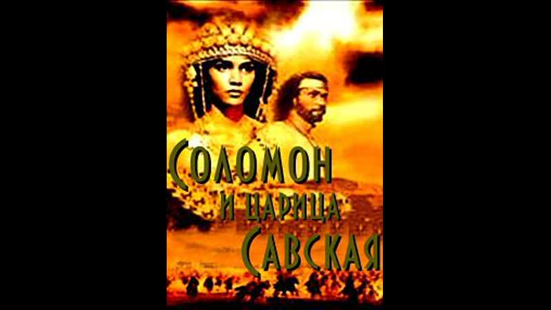 Художественный фильм соломон и царица савская 1995 (библия ветхий завет)