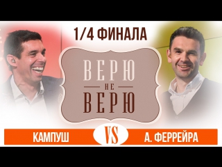 «верю не верю» кампуш vs