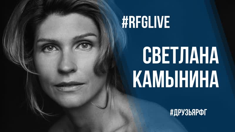 Лайв чат с актрисой светланой камыниной! разыгрываем призы!