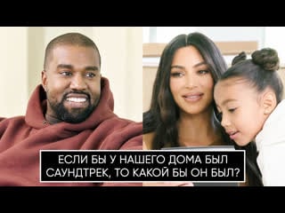 Kanye west и kim kardashian в викторине о дизайне (переведено сайтом )