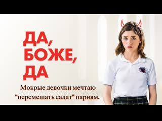 Кино логика да, боже, да / yes, god, yes (2019) мокрые девочки, мечтают "перемешать салат" парням