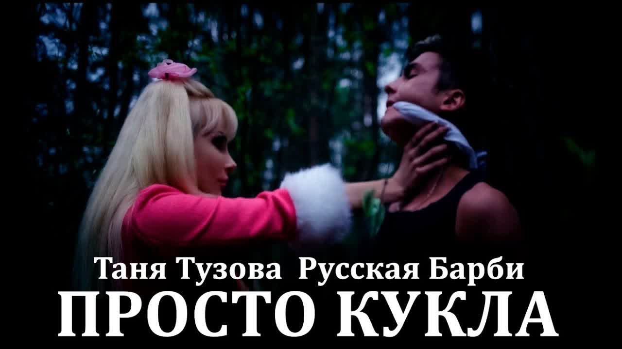 Таня тузова русская барби просто кукла клип - BEST XXX TUBE