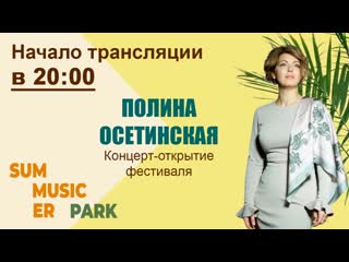 Полина осетинская, трансляция концерта