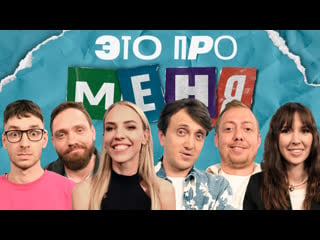 Это про меня! #23 | денис дорохов х надежда сысоева