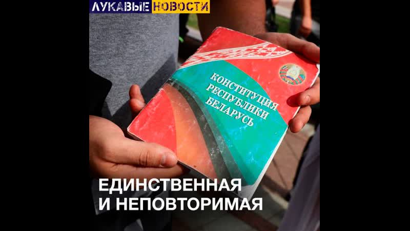 Новая канстытуцыя рб – адзіная такая ў свеце / лукавые новости