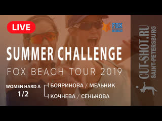 Women hard a 1/2 бояринова/мельник vs кочнева/сенькова summer challenge |