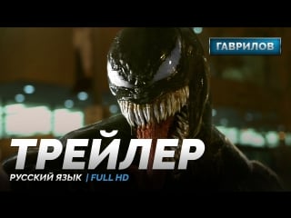 Rus «из 90х» | трейлер №1 «веном» / «venom», 2018 | гаврилов